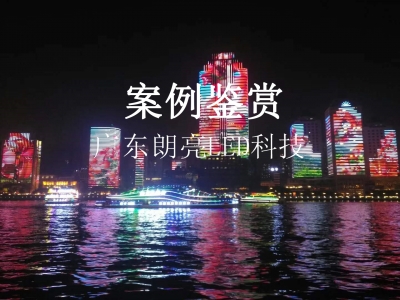 大发国际官网网站
亮化工程案例鉴赏