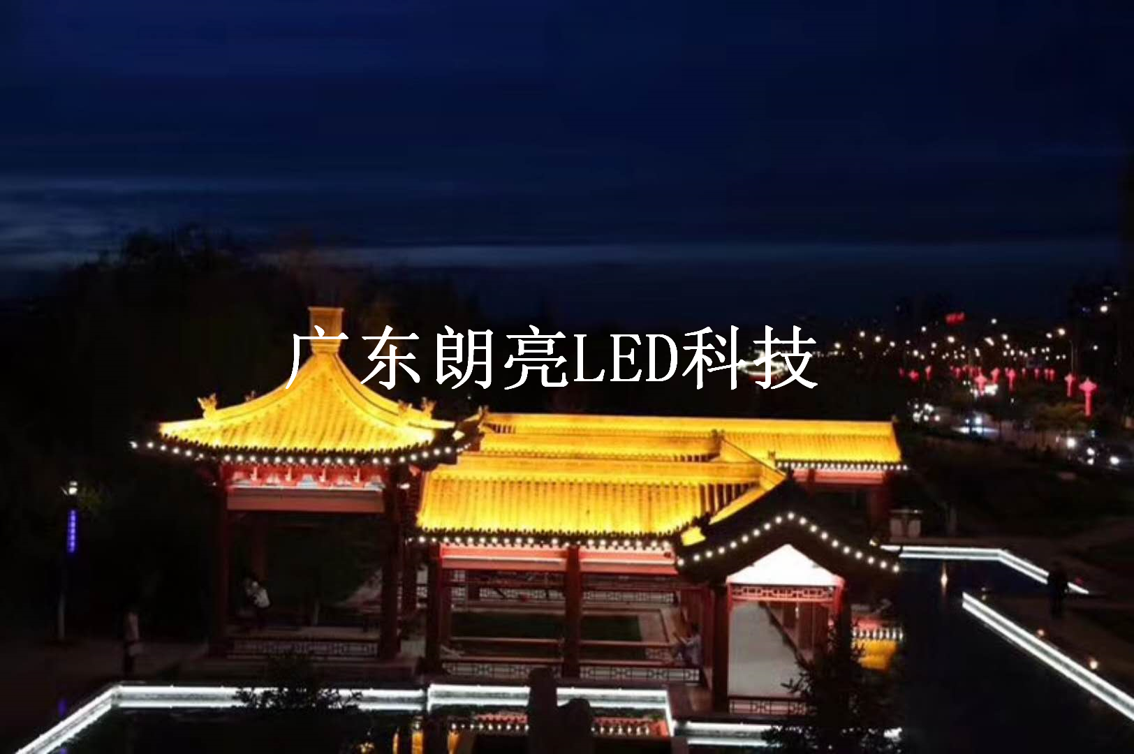 户外亮化灯具